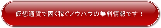 仮想通貨無料オファー案件ボタン