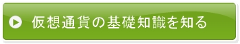 仮想通貨投資の基礎