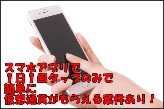 仮想通貨無料案件