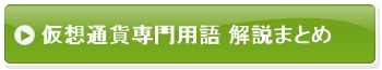 仮想通貨専門用語解説まとめ