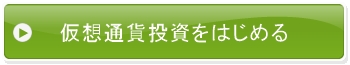 仮想通貨投資をはじめる