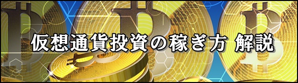 仮想通貨の稼ぎ方 解説
